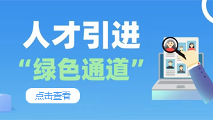 人才引進綠色通道